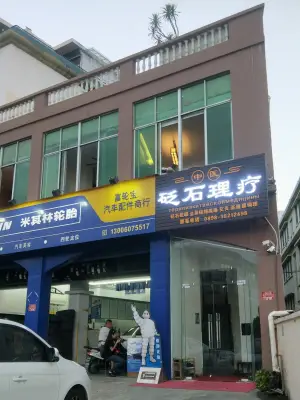 砭石理疗（庭园小区店）