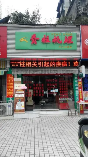 脊柱梳理（内江店）