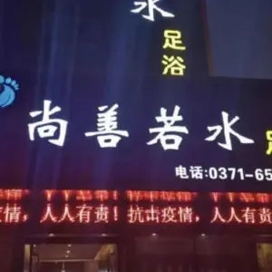 尚善若水采耳影院式主题SPA足浴