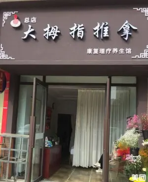 大拇指推拿（总店）