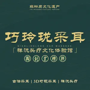 巧玲珑採耳禅洗头疗馆（五中旗舰店）