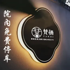 梵栖·影院足道（科宝店）