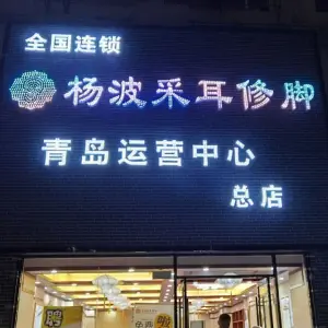 杨波采耳（青岛总店）