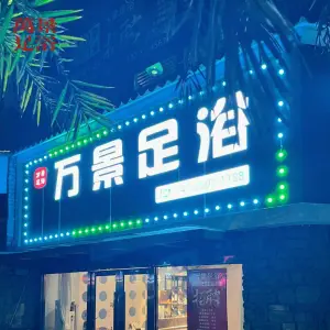 万景足浴·泰式SPA·木桶泡澡（万达店）