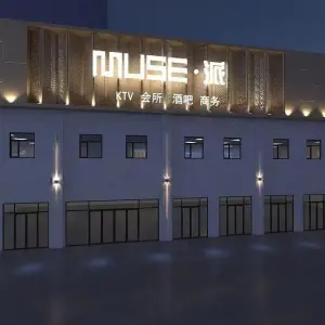 MUSE·派