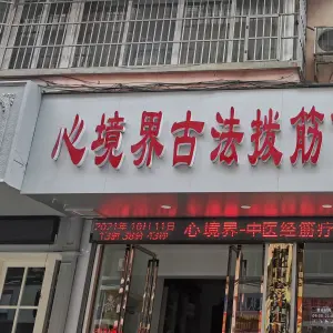 心境界古法拨筋健康中心（世纪花园店）