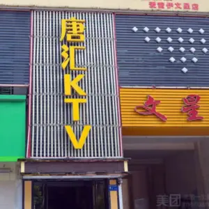 唐汇量贩KTV