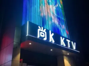 尚K主题量贩式KTV（亦庄店）