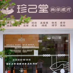 珍己堂理疗馆（华为店）