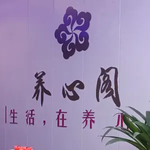 养心阁SPA