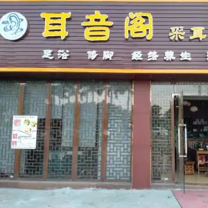 耳音阁采耳文化馆（松岗店）