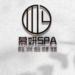 慕妍·SPA