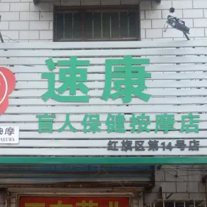 河南速康盲人保健按摩店