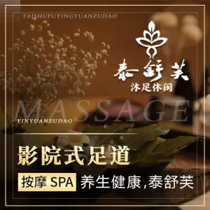 泰舒芙影院足疗·按摩SPA