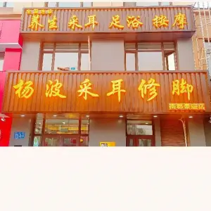 杨波采耳修脚（南郡豪庭店）