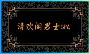 清欢阁男士SPA