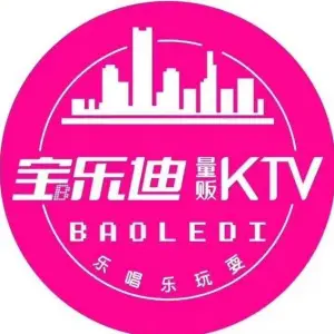 宝乐迪KTV（杉杉IN象店）