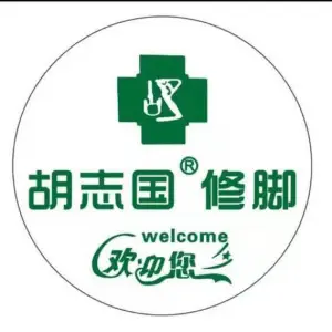 胡志国修脚（宝龙店）