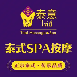 泰意·正宗泰式按摩SPA（万江店）