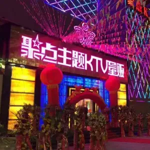 聚点主题KTV量贩（九龙商业广场店）