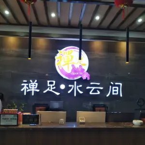 禅足·水云间（盛世泊水湾店）