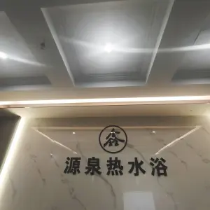 源泉大众热水浴（建和街店）