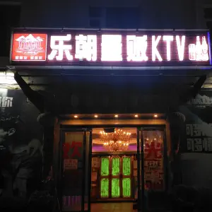 乐朝量贩KTV