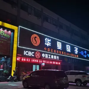 华夏良子（淄城东路店）