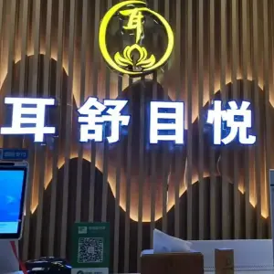 耳舒目悦采耳店的logo