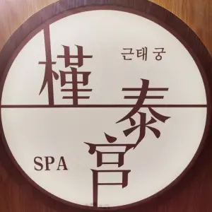 槿泰宫韩式SPA