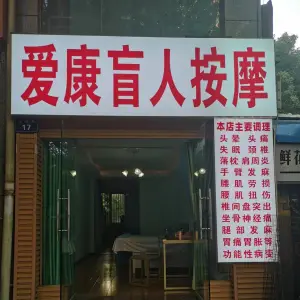 爱康盲人按摩（龙驰路店）