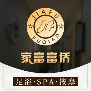 家富富侨足浴spa（山西路店）