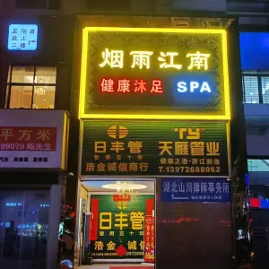 烟雨江南健康沐足spa