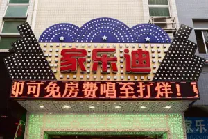 家乐迪量贩式KTV（好宜多店）