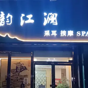 韵江澜SPA