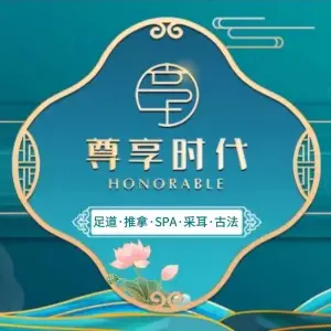 尊享时代·足道推拿SPA（No.1杨家湾店）