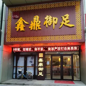 鑫鼎御足（高阳店）