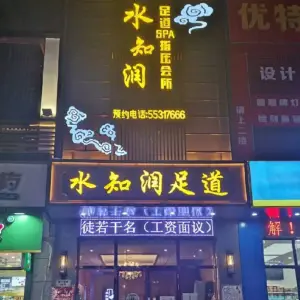 水知润足道Spa会所（西宁南路店）