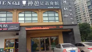 神憩足道（项王码头店）