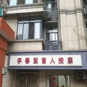 手春堂盲人按摩（杨泗庙店）