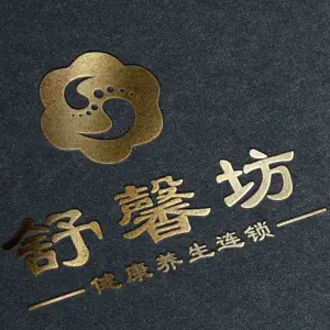 舒馨坊健康养生连锁（吕厝店）的logo