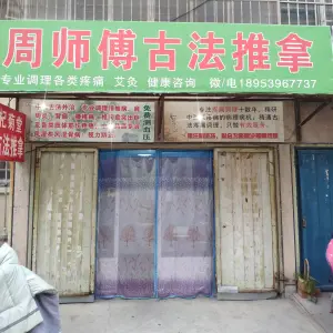 周师傅古法推拿（涑河南街店）