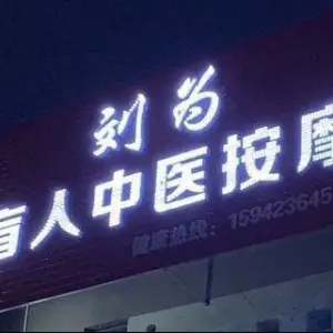 刘为盲人按摩