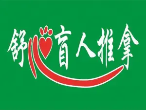 舒心盲人推拿（华师店）