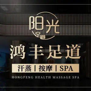 阳光鸿丰足道（坦洲店）的logo