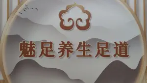 魅足养生足道