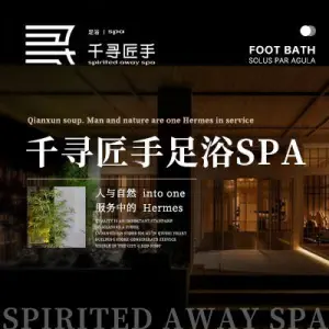 千寻匠手足浴店SPA（丘北店）