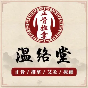 温络堂·颈肩腰·推拿·艾灸养生馆（中环城店）