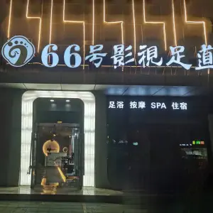 66号影视足道（紫云新都时尚商业广场店）