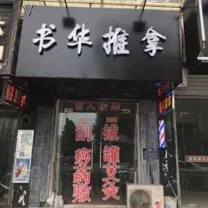 书华盲人按摩推拿